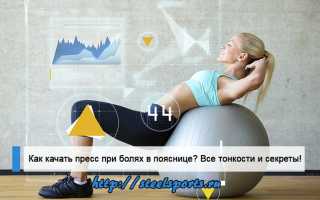 Болит спина можно качать пресс